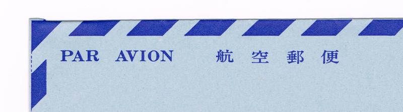 ご確認用＊航空書簡 飛天50円 初日印 昭和48年4月
