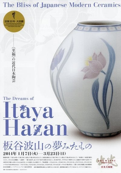 出光美術館で「板谷波山の夢みたもの」を観た！ | とんとん・にっき