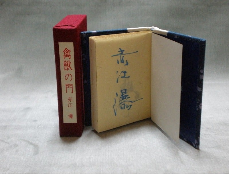 赤江瀑・署名【禽獣の門】未来工房 百三十番本(限定百五