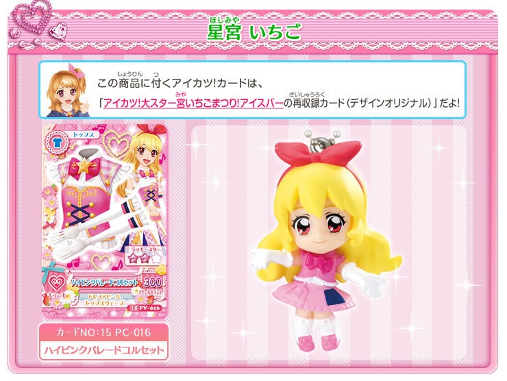 アイカツカード 星宮いちご ハイピングパレードコルセット アイカツ