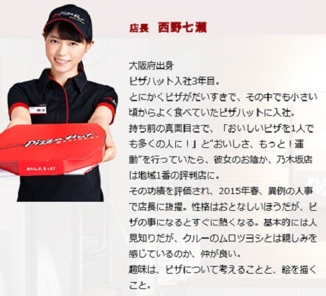 西野七瀬ちゃん、ピザハット「乃木坂店」店長に就任 | シシュフォスの休息