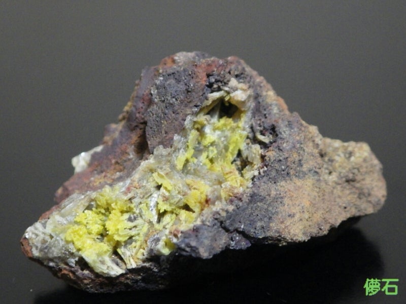 レグランダイト(メキシコ ドゥランゴ州 マピミ オハエラ鉱山)② | 儚石