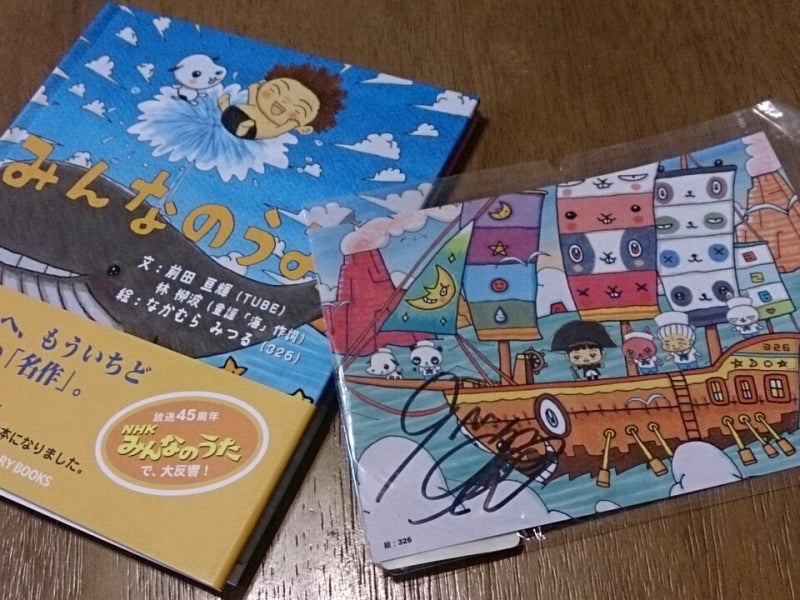 TUBE 前田亘輝 直筆サイン入りポストカード 絵本 みんなのうみ 326