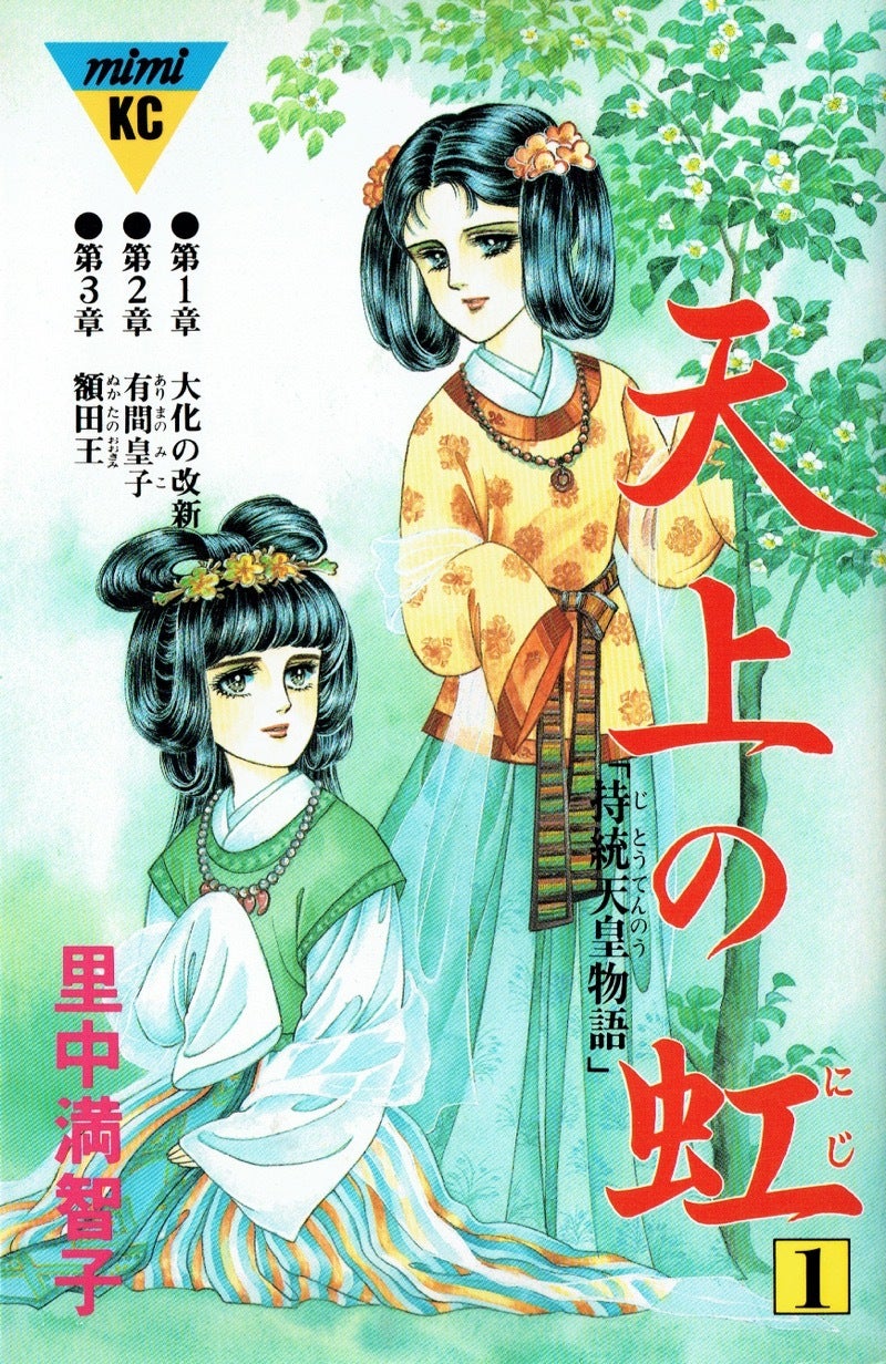 天上の虹 1〜11 全巻セット 文庫版 里中満智子