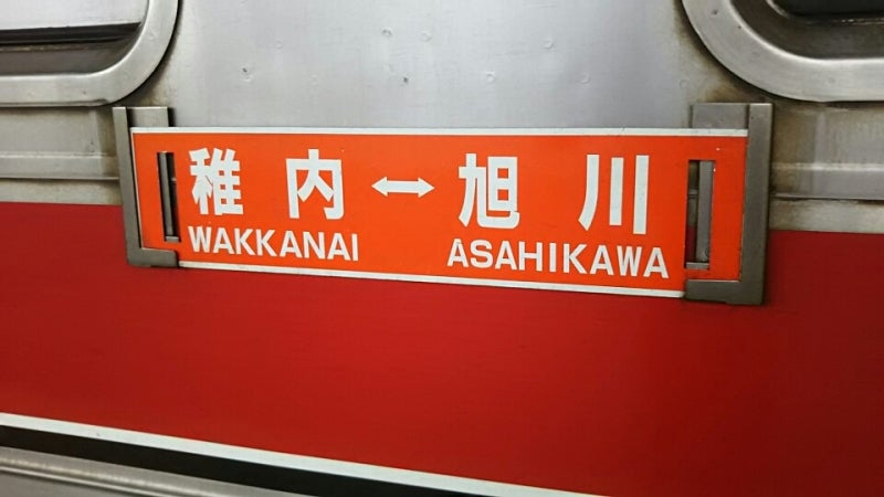 JR北海道サボ行先表示板旭川幌延稚内快速なよろ