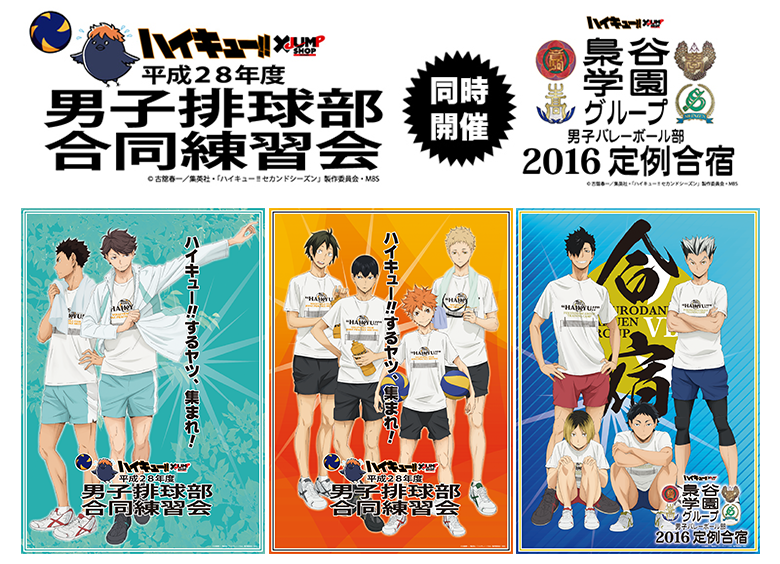 ハイキュー!! × JUMP SHOP 平成28年度 男子排球部合同練習会」最新情報