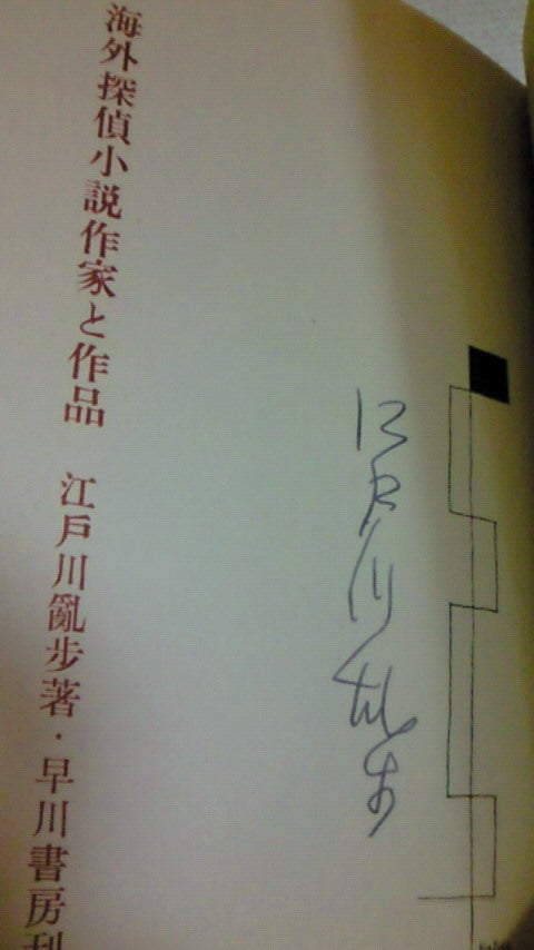 江戸川乱歩 直筆 サイン 署名 短冊 毛筆 江戸川乱歩 直筆 サイン 署名