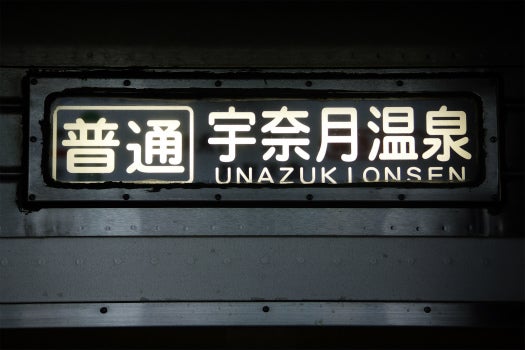 富山地方鉄道 | The train bound for