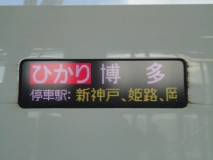 山陽新幹線＞ ひかり563号乗車記 (新大阪→博 多) ～EX予約でも乗れ