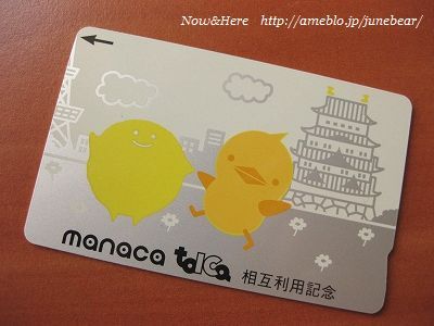 manacaとTOICA「相互利用記念ICカード」GET☆ | ☆Now＆Here☆日本