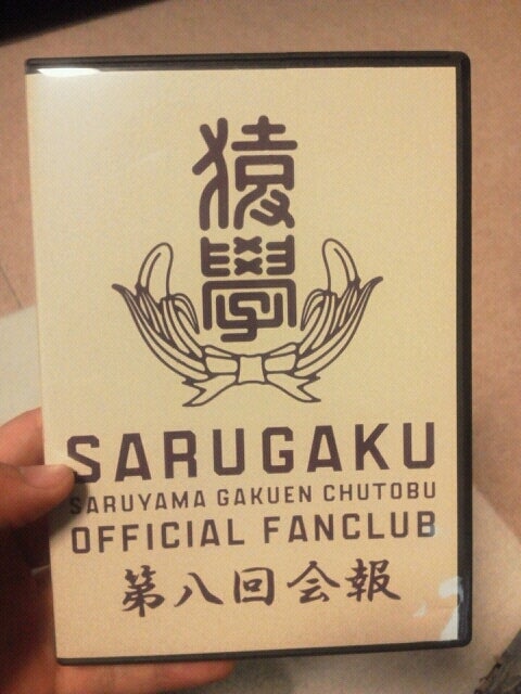 猿學 DVD会報」by ファンキー加藤 | FUNKY MONKEY BABYS 「ファンモン