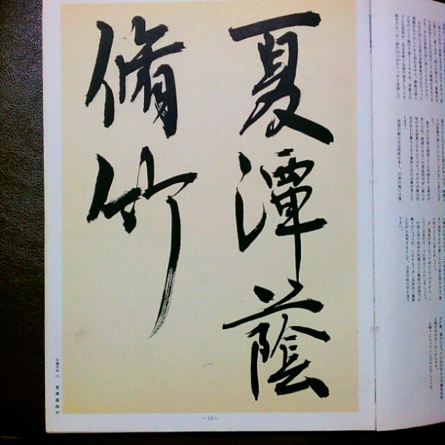 青山杉雨書法から受けを学ぶ！ | 筆耕房☆楷書の書き方