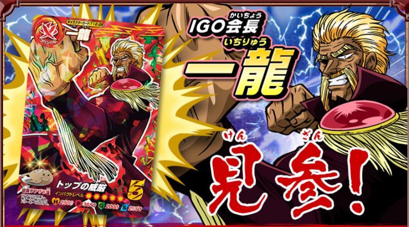 トリコイタダキマスター第12弾 三ツ星レアに一龍会長登場♪ | りんぞー