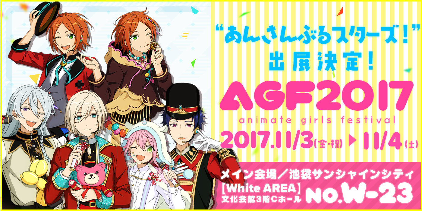 W-23】｜AGF2017（アニメイトガールズフィスティバル2017） あんさん