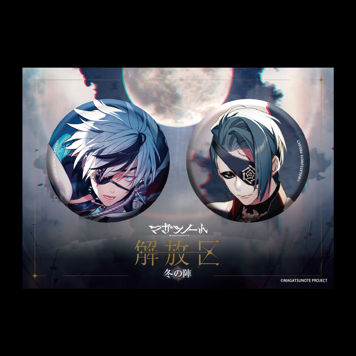 解放区-冬の陣-】キービジュアル缶バッジセット – マガツノート