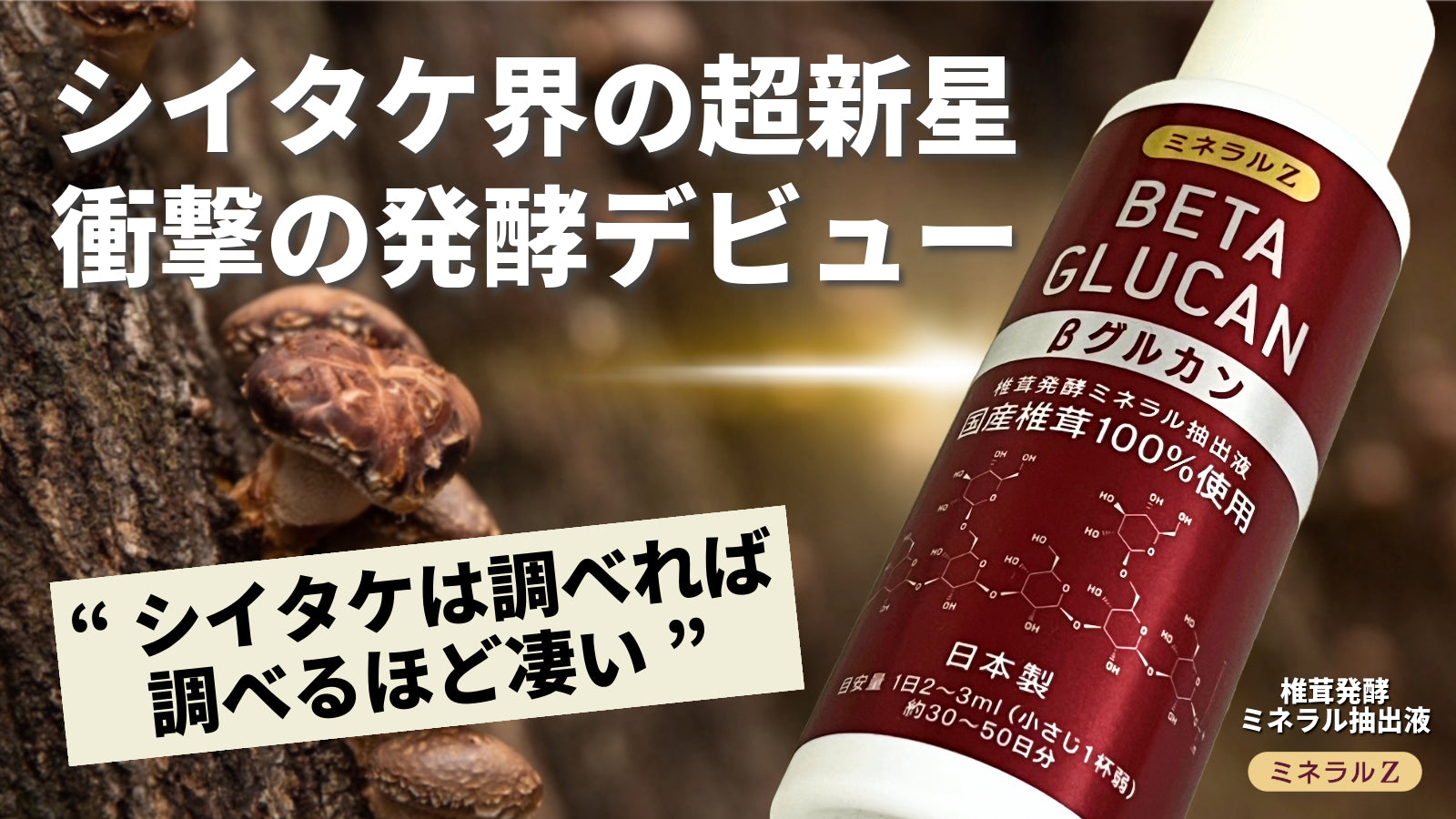 ミネラルZ βグルカン 椎茸発酵ミネラル抽出液 – Makuake STORE