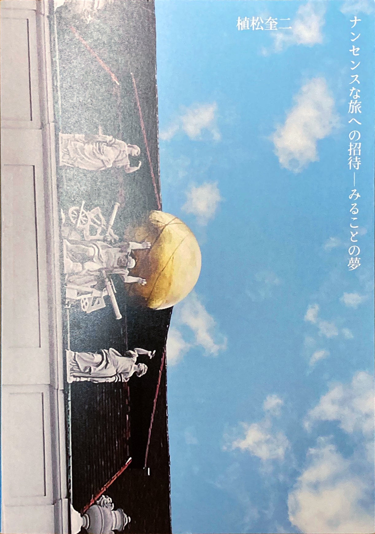 植松奎二 ナンセンスな旅への招待ーみることの夢 – Nomart Store