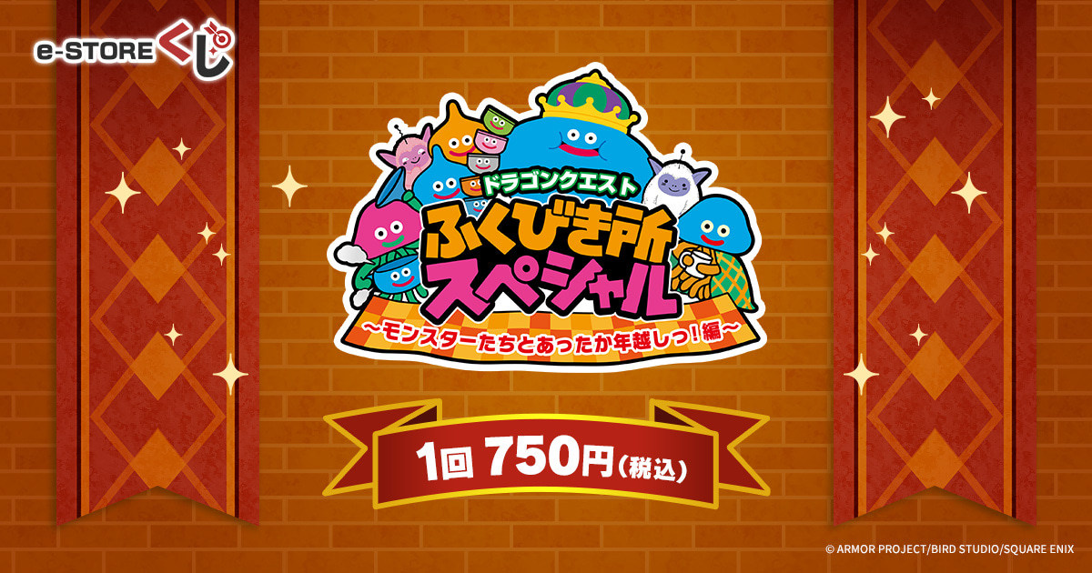 ドラゴンクエスト」ふくびき所スペシャル ～モンスターたちとあったか