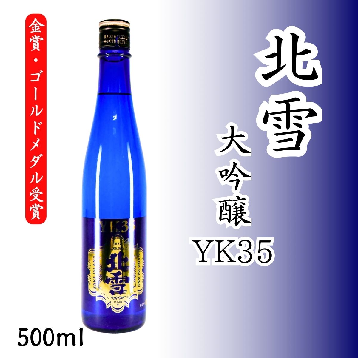 北雪 大吟醸YK35 500ml｜山田錦35%磨き・芳醇な香りと繊細