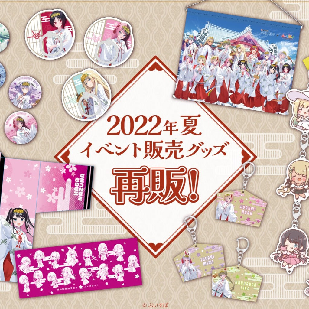 神田明神納涼祭り】コラボグッズ