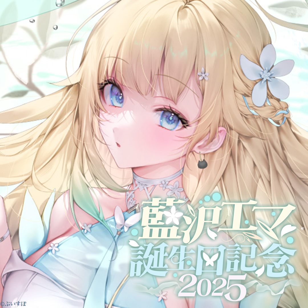 藍沢エマ 誕生日記念2025