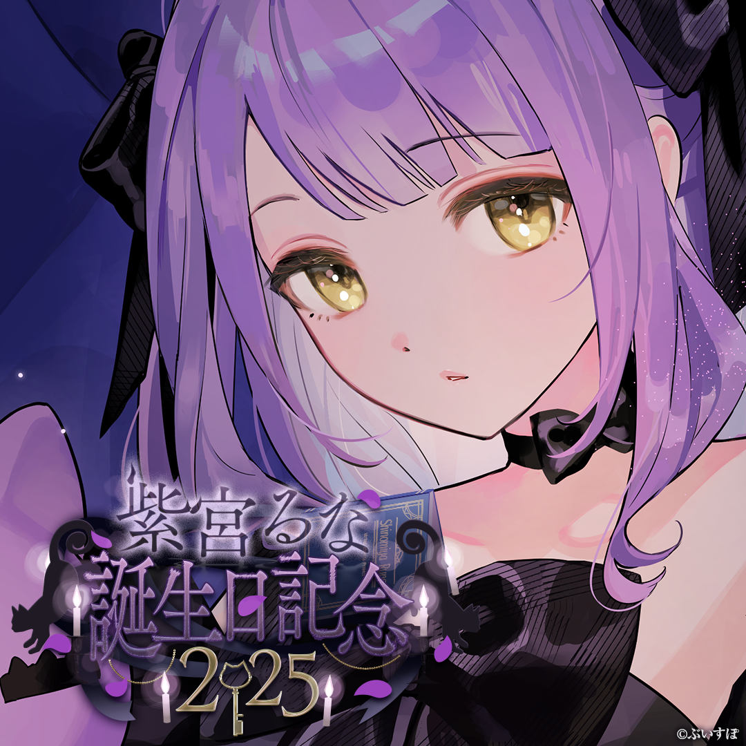 紫宮るな 誕生日記念2025