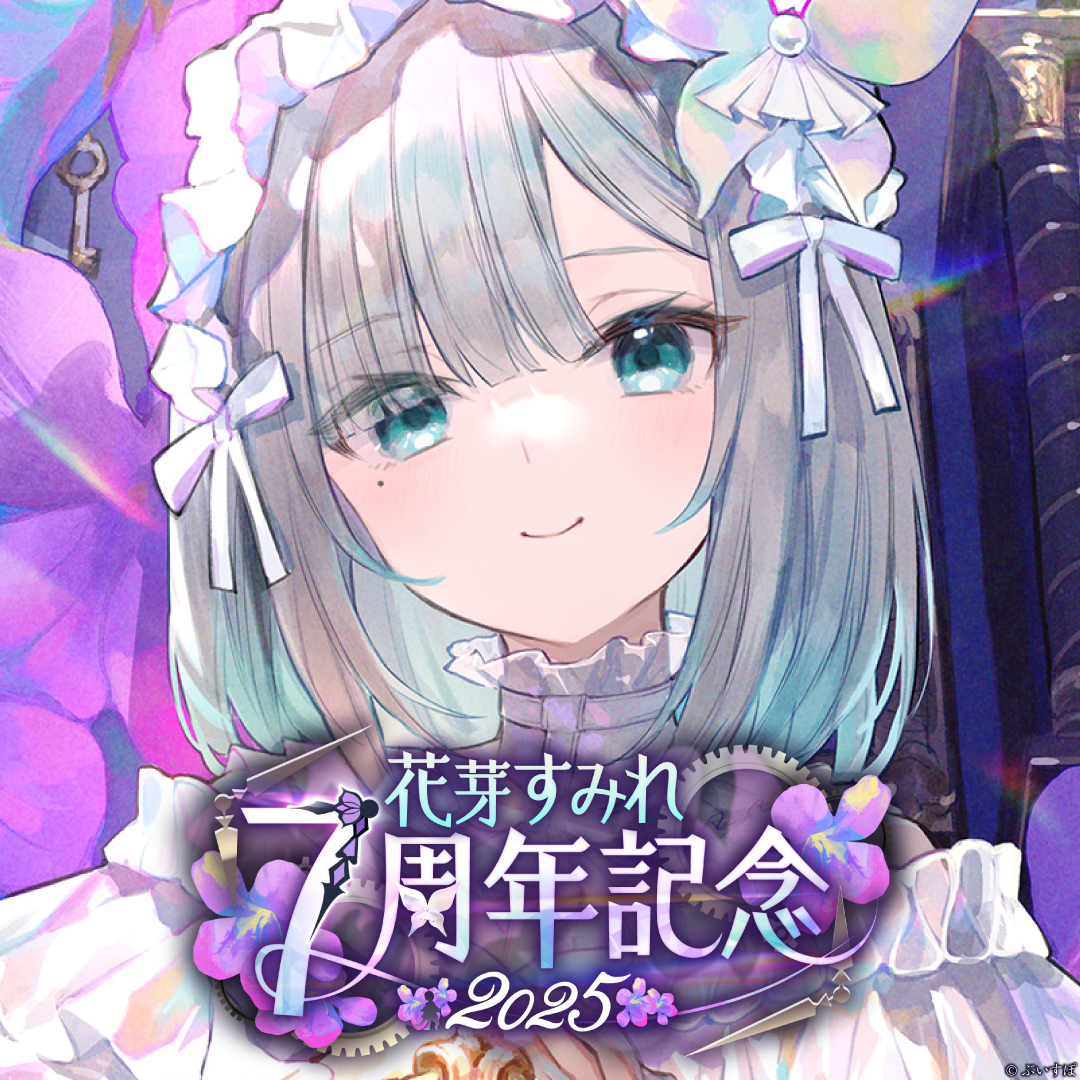 花芽すみれ 7周年記念2025