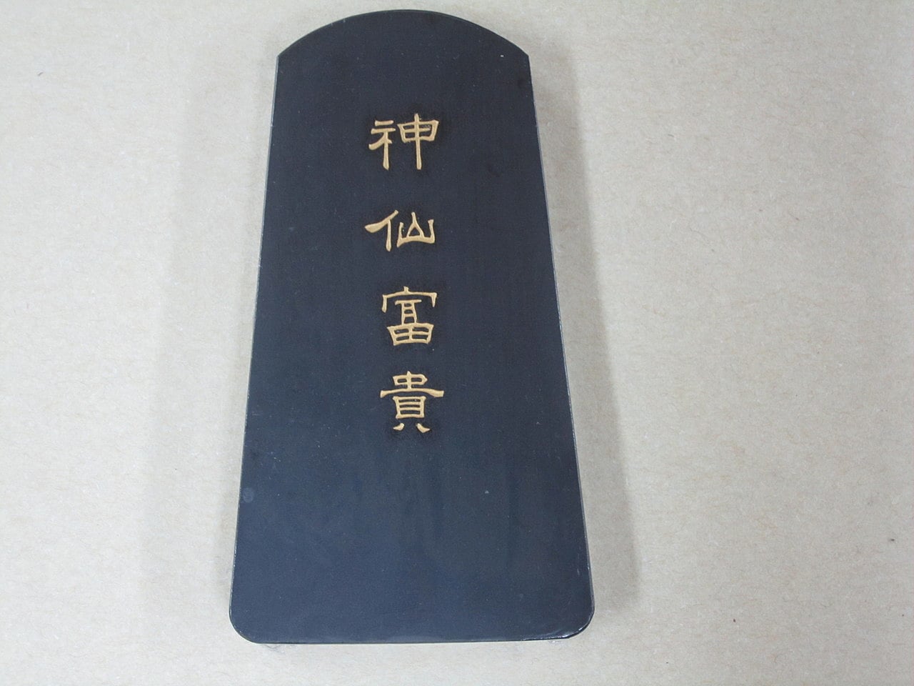 墨運堂百選墨No.22墨皇靈契