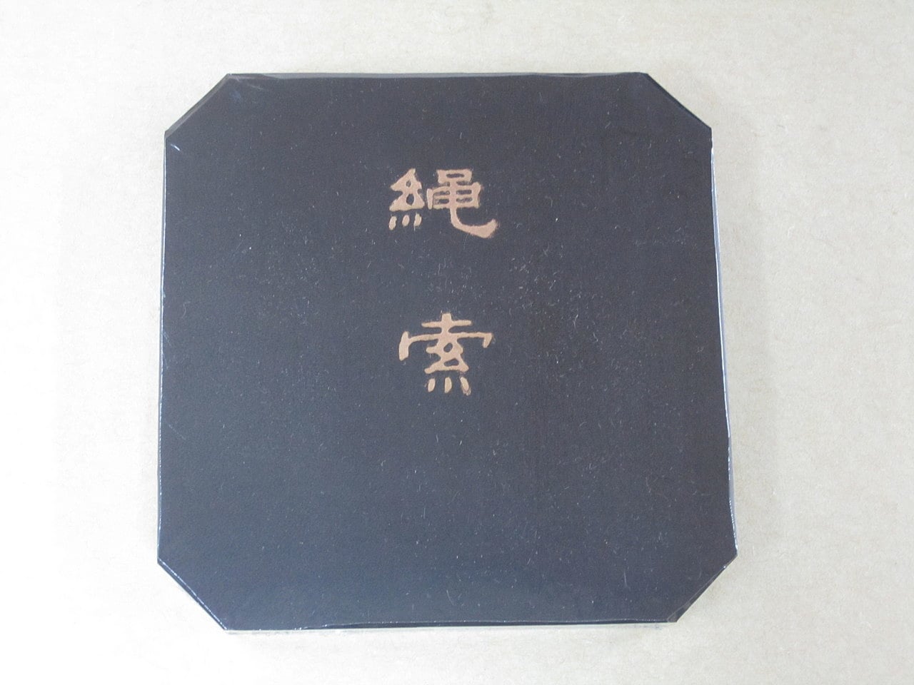 墨運堂 百選墨 No.9 無人空山水流花開 百選墨