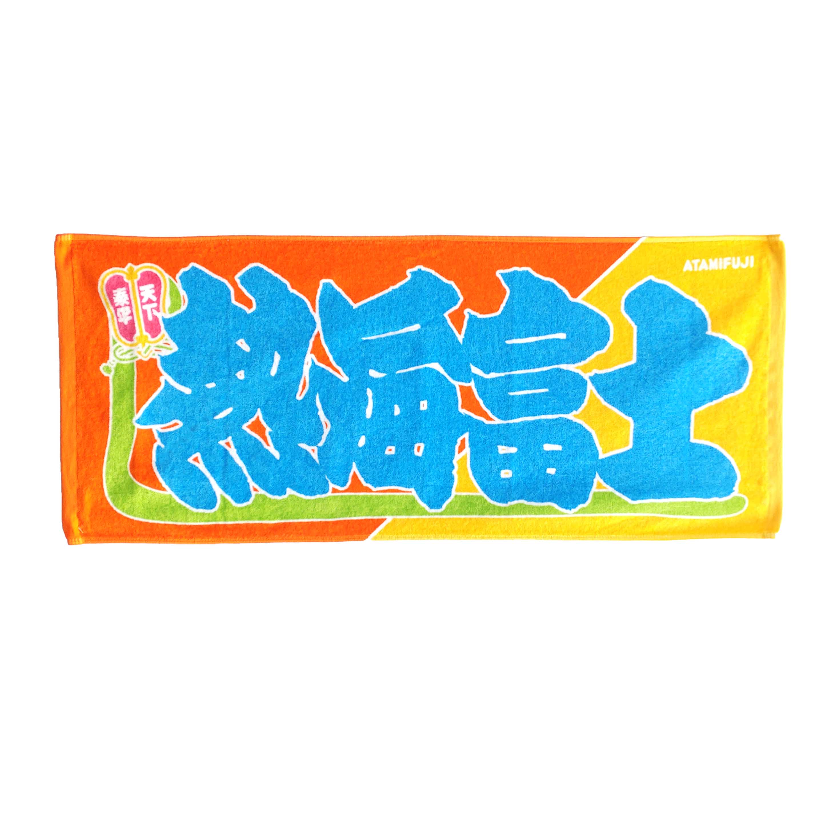 のぼり風力士タオル 熱海富士 – お相撲さんのショッピングモール