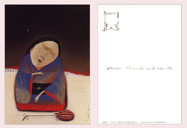 斎藤真一 ポストカード