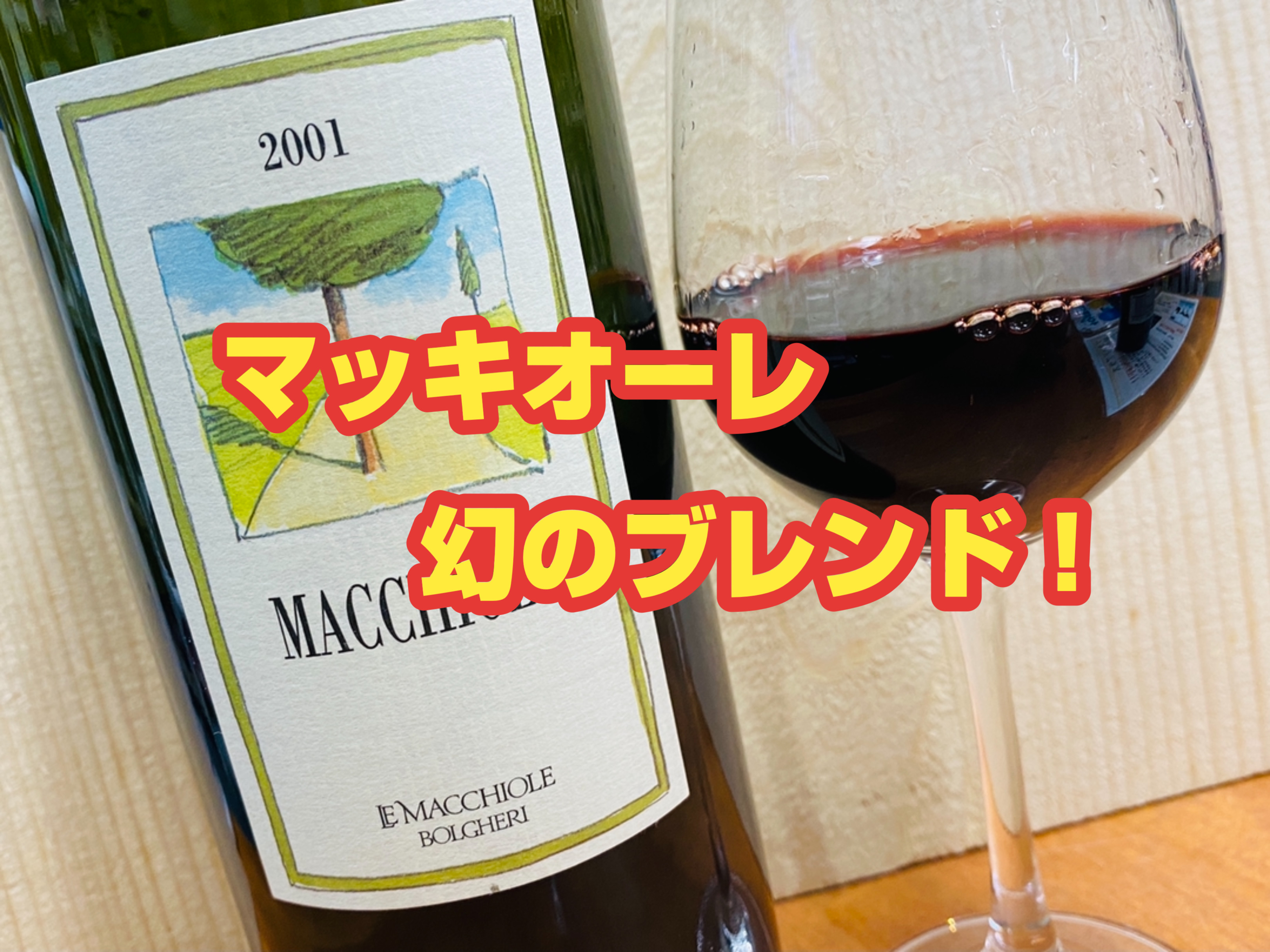 超希少 当時物 マッサヴェッキア テルツィエレ2001 750ml 古酒/Massa