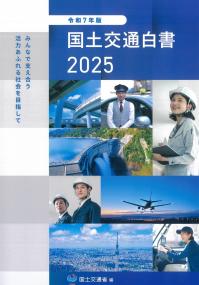 国土交通白書 2025 令和7年版 | 政府刊行物 | 全国官報販売協同組合