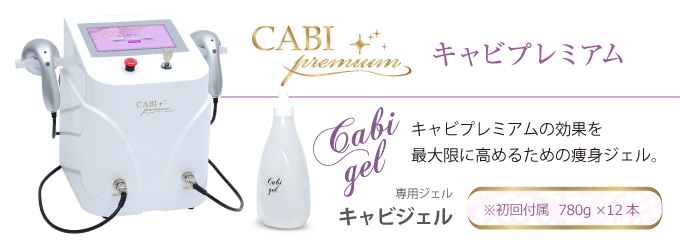 備品】業務用 キャビプレミアム