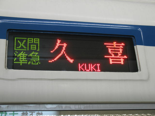 8000系 側面行き先表示幕 東武鉄道8000系 側面方向幕