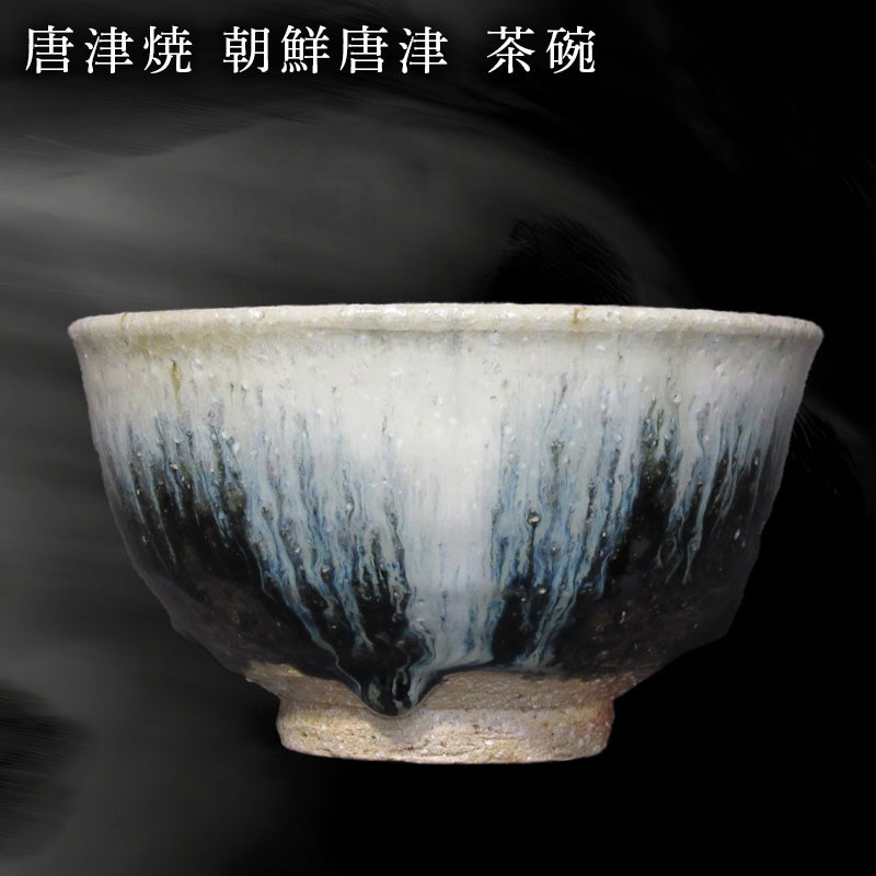 茶道具 茶碗 斑唐津茶碗 韓国人間国宝 申相浩 N284C