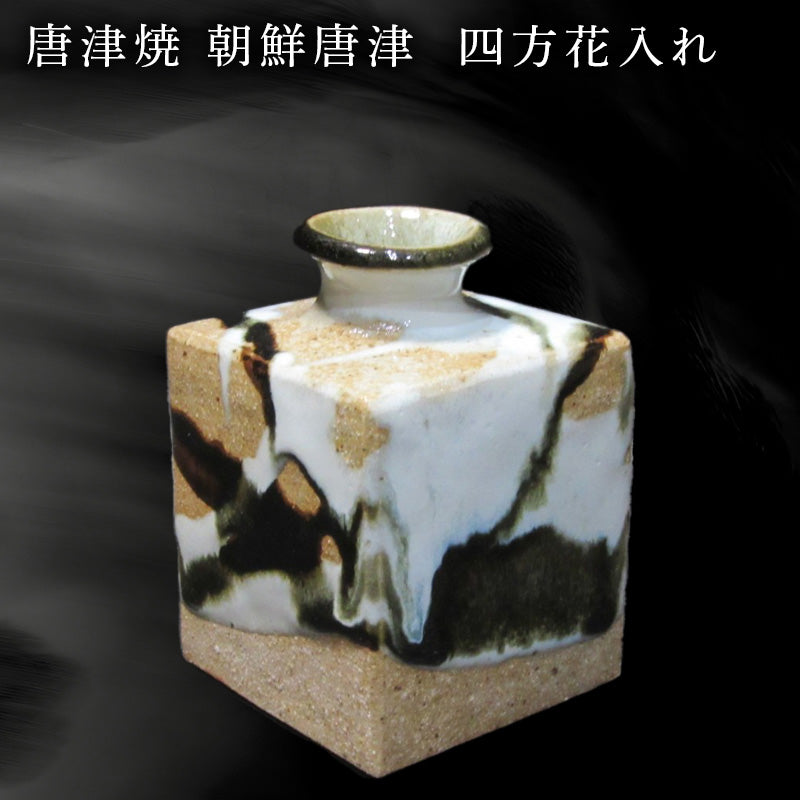 唐津焼 朝鮮唐津四方花入れ 陶器 花器 花瓶 朝鮮唐津 花 ギフト 贈り物