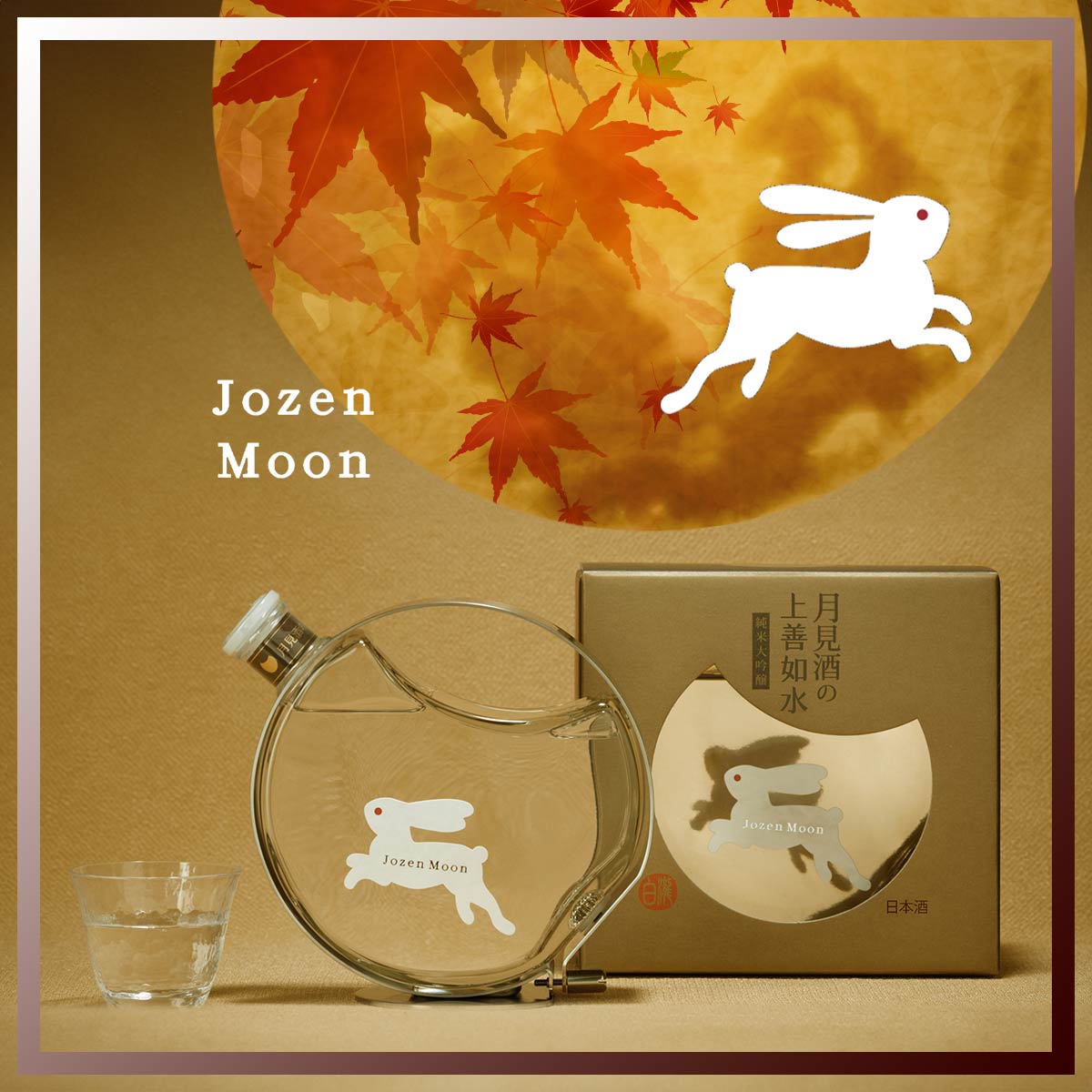 月見酒の上善如水 純米大吟醸