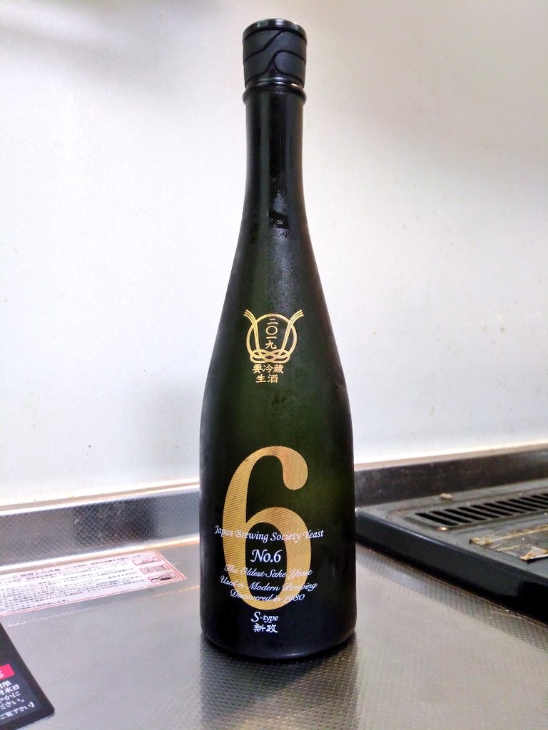 秋田県 新政 No.6 S-Type 2019 ～昨年との違いとやはり魅力的な味わい