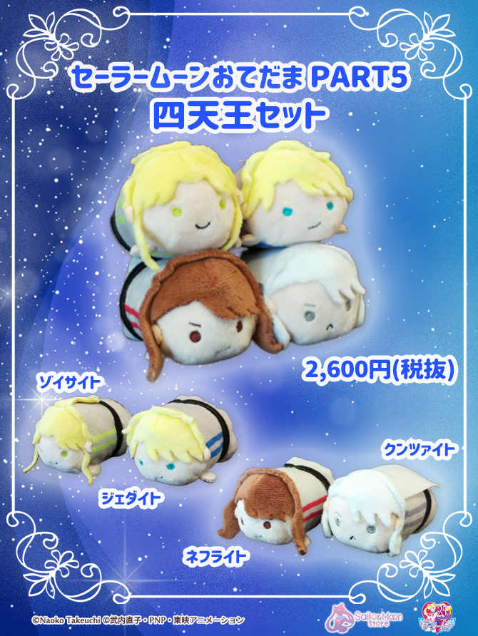 セーラームーンおてだま PART5 四天王セット：美少女戦士