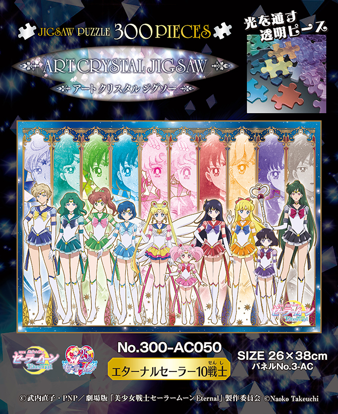 美少女戦士セーラームーン ジグソーパズル 300P 5点セット 未使用品 未