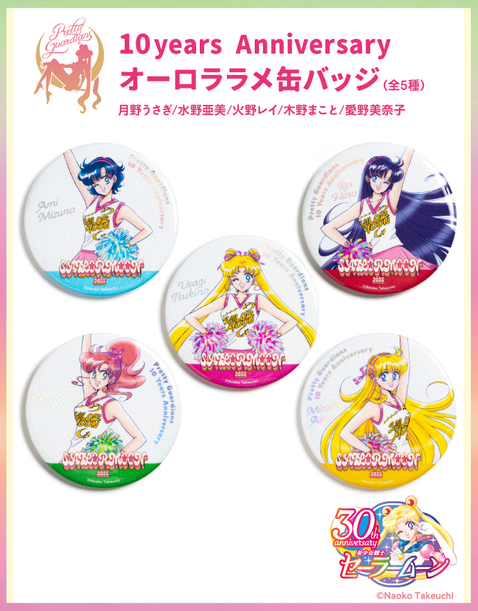 10years Anniversary オーロララメ缶バッジ：美少女戦士セーラームーン