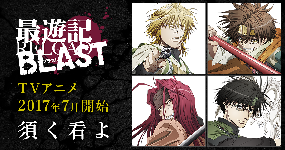 2018年カレンダー | TVアニメ「最遊記RELOAD BLAST」公式サイト