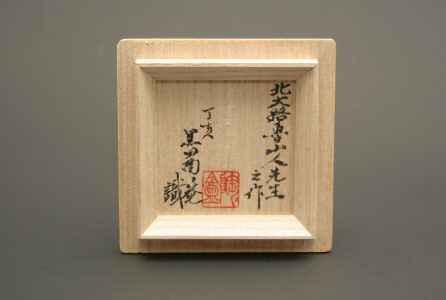 北大路魯山人作 青織部三耳壷 黒田陶々庵識 共箱 UM291 北大路魯山人作