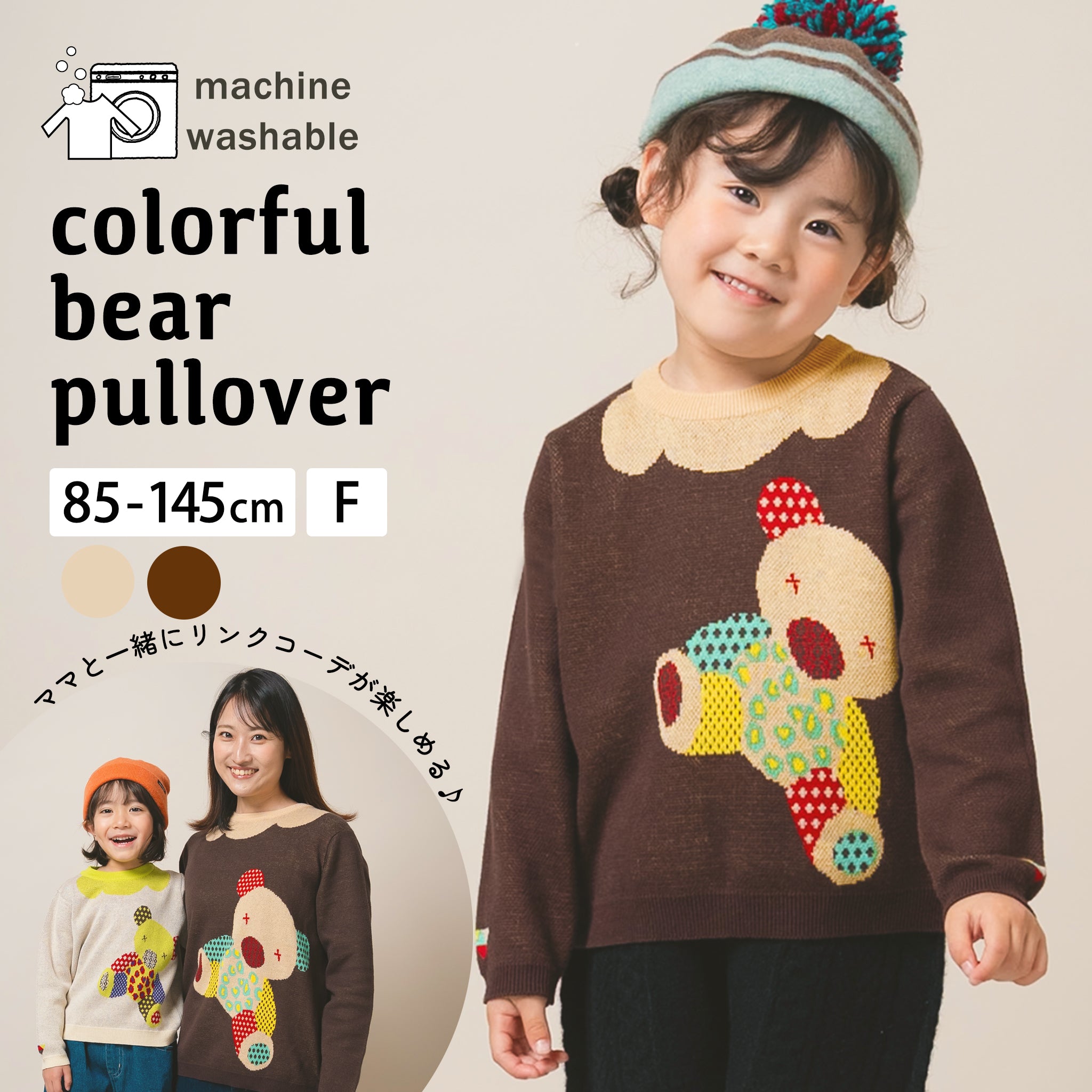 親子リンクコーデOK｜洗えるカラフルベアニットプルオーバー｜大人