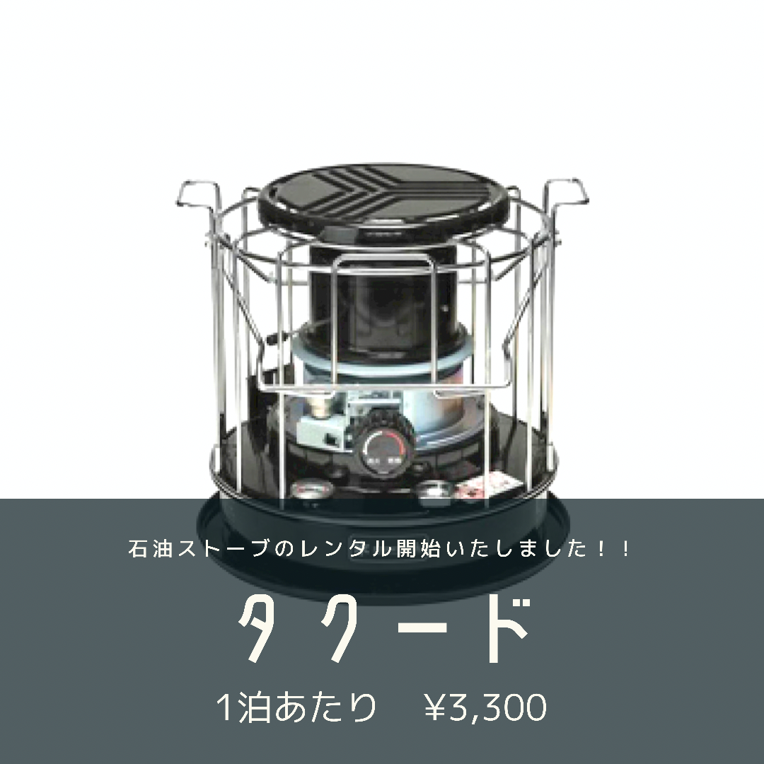 タクード【石油ストーブ】レンタル開始いたしました
