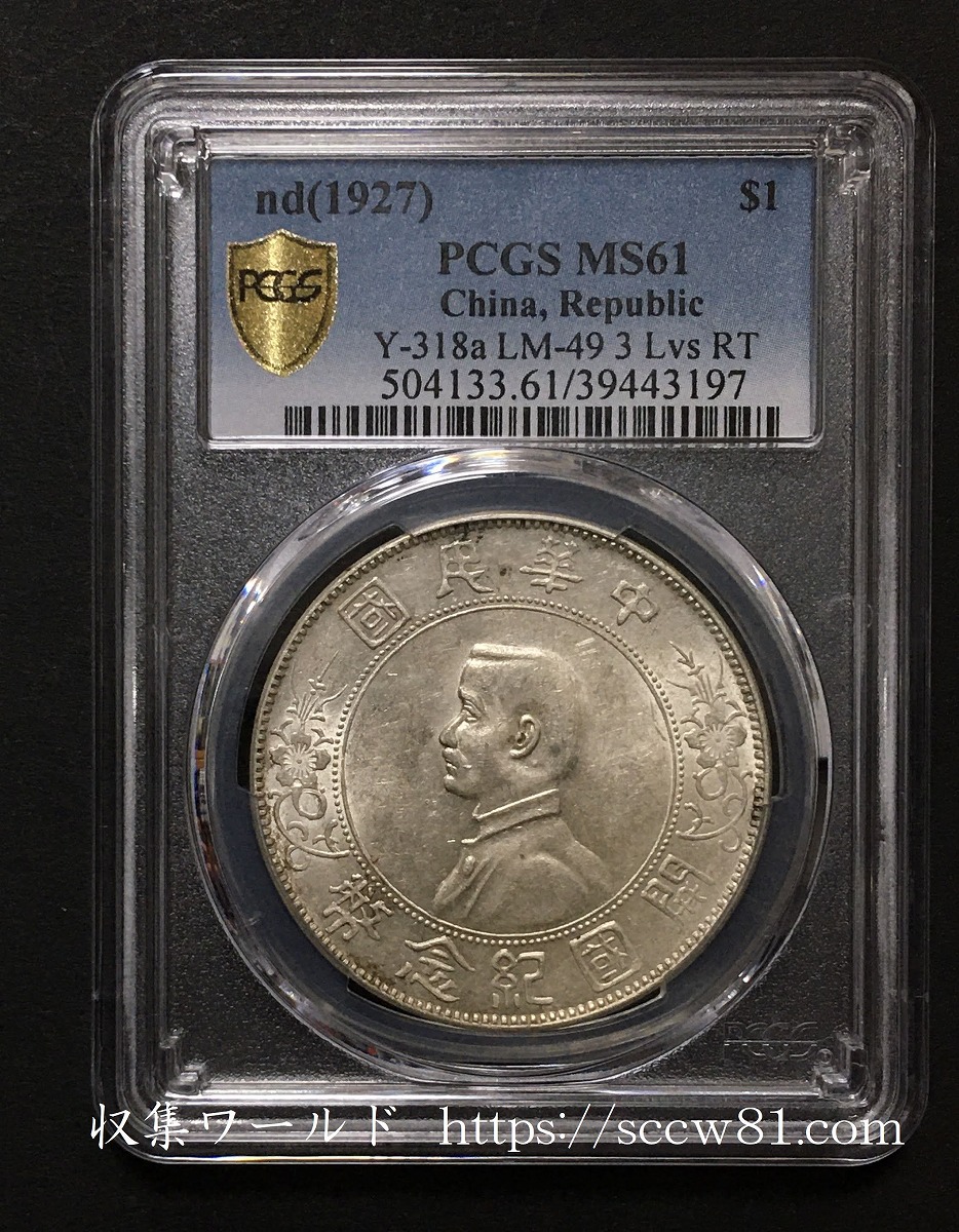 中華民国開国記念 1927年 孫文銀幣 PCGS-MS61 鑑定済 | 収集ワールド