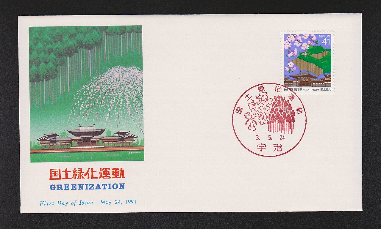 初日カバー 1991年 国土緑化運動 | 収集ワールド
