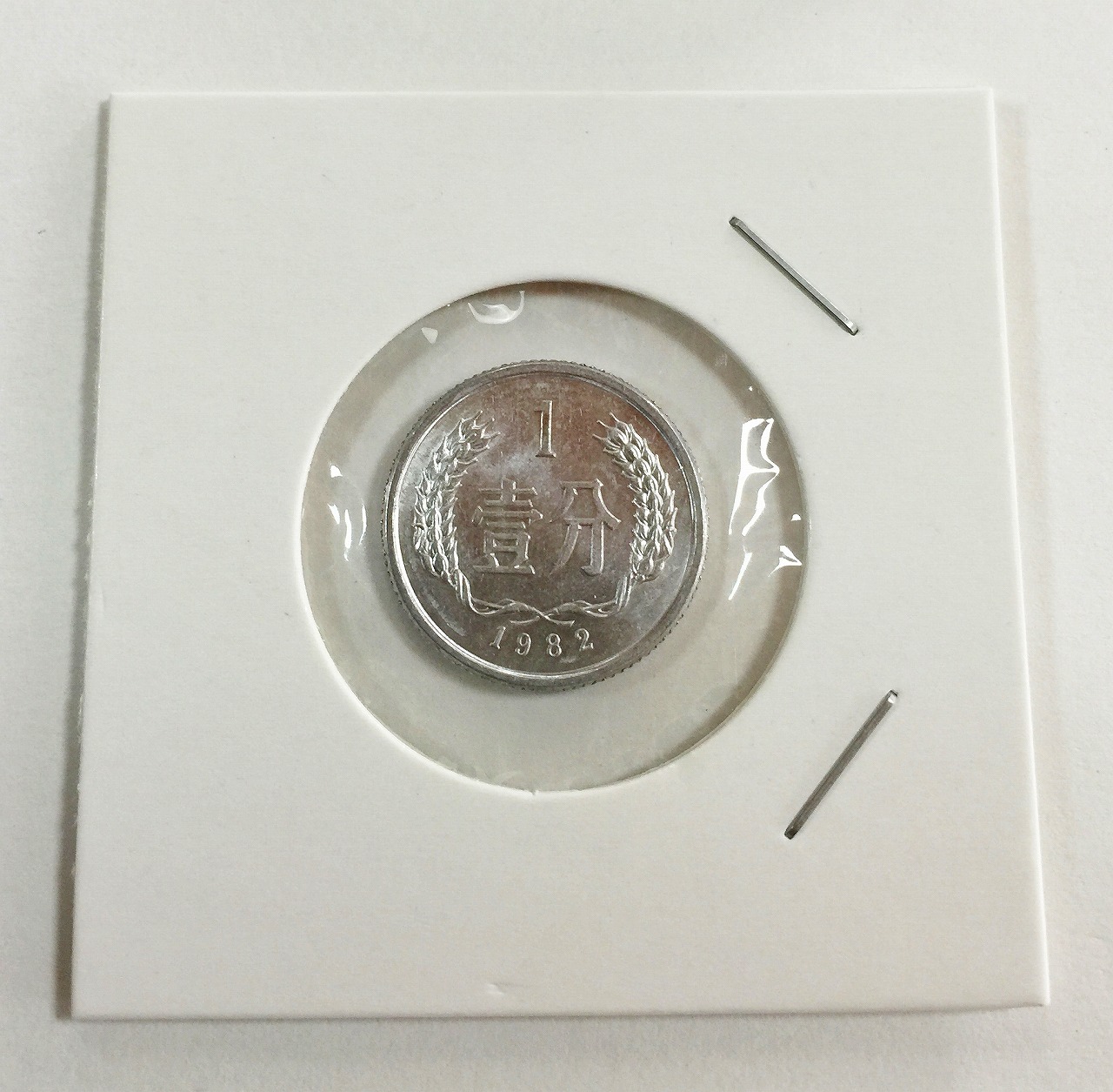 中国ミント 1982年 1分硬貨 極美品 | 収集ワールド