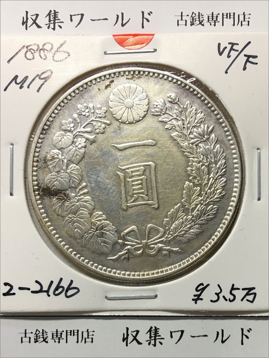 新1円銀貨 明治19年 大型 26.9g 本物 円銀